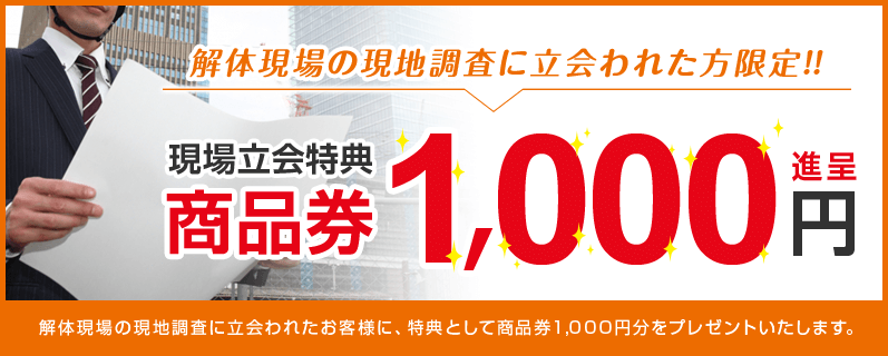 現地立会いで商品券1,000円分！