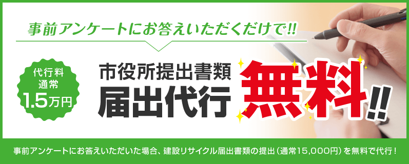 事前アンケートで届出無料代行！