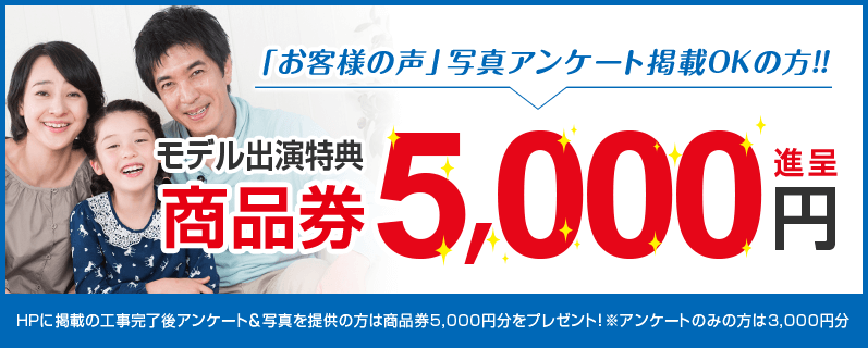 お客様モデル出演で商品券5,000円分！