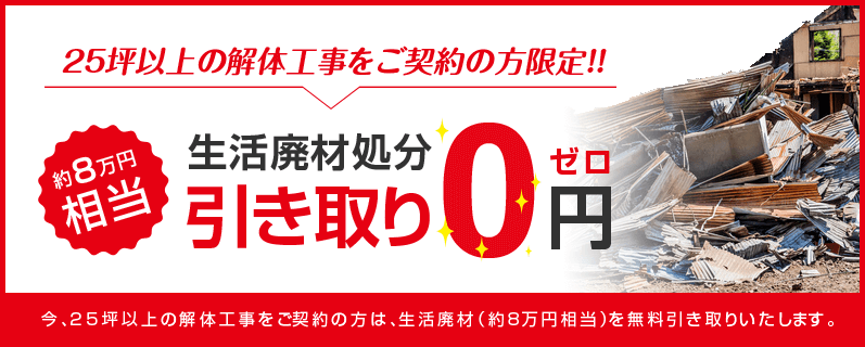 25坪以上の解体で廃材処分代無料！