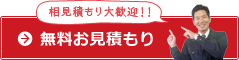 無料お見積り