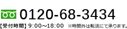 0120-68-3434