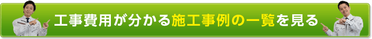 工事費用がわかる施工事例の一覧を見る