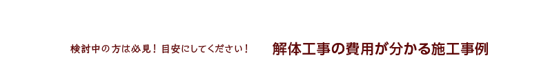 「お値打ち価格」+「安心工事」をお約束