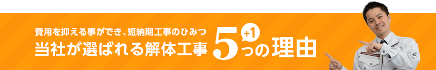 当社が選ばれる解体工事5つの理由