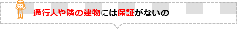 もしものときの損害が発生したらどうなりますか