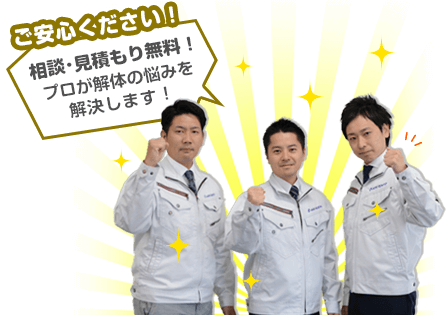 相談・見積もり無料！プロが解体の悩みを解決します！