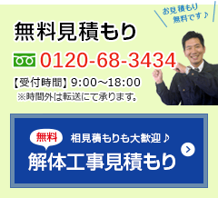 お問い合わせ・無料見積もり