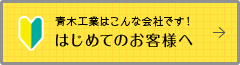 はじめてのお客様へ