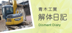 青木工業　解体日記