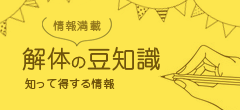 解体の豆知識