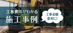 工事費用がわかる施工事例