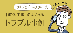 「解体工事」のよくあるトラブル事例