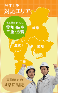 解体工事　対応エリア
